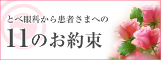 とべ眼科から患者さまへの11のお約束