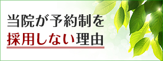 当院が予約制を採用しない理由