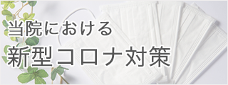 当院における新型コロナ対策
