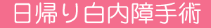 日帰り白内障手術