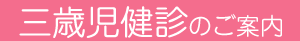 三歳児健診のご案内