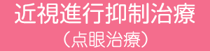近視進行予防（点眼治療）