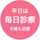 平日は　毎日診療　木曜も診療