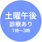 土曜午後　診療あり　1時～3時