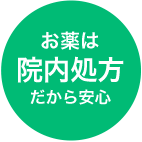 お薬は院内処方だから安心